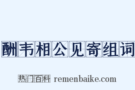 酬韦相公见寄组词是什么意思的图片